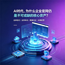 周口建站-AI时代，为什么企业官网仍是不可或缺的核心资产？