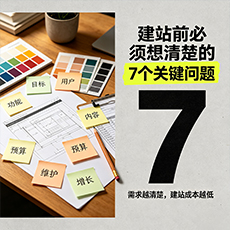 周口建站-建站前必须想清楚的7个关键问题