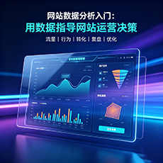 周口建站-网站数据分析入门：用数据指导网站运营决策