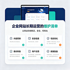 周口建站-企业网站长期运营的维护清单