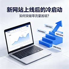周口建站-新网站上线后的冷启动：如何突破零流量困境？